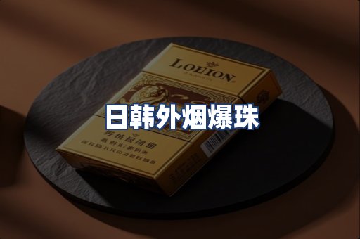日韩外烟爆珠